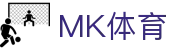 MK体育(mksports)官方网站 - 专业体育赛事交流中心